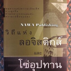 วิถีแห่งลอจิสติกส์และโซ่อุปทาน