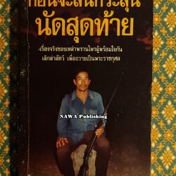 ก่อนจะลั่นกระสุนนัดสุดท้าย