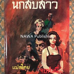 นักสืบสาว Tomorrow Is Murder