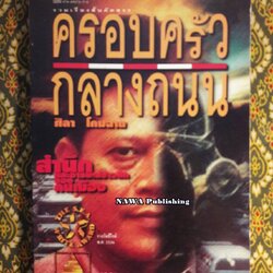 ครอบครัวกลางถนน “หนังสือรางวัลซีไรต์”
