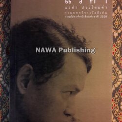 แรคำ “รางวัลดีเด่นงานสัปดาห์หนังสือแห่งชาติปี 2528 และเข้ารอบสุดท้ายรางวัลซีไรต์ปี 2529”