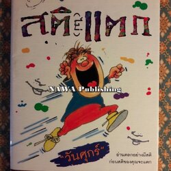 สติ (ไม่) แตก