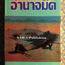 อำนาจมืด