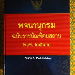 พจนานุกรม ฉบับราชบัณฑิตยสถาน พ.ศ.2542