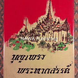 บุญเพรงพระหากสรรค์