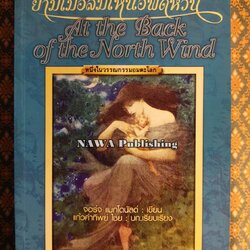 ยามเมื่อลมเหนือพัดหวน At the Back of the North Wind
