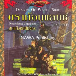 ดราก้อนแลนซ์ DRAGONS OF WINTER NIGHT ดวงแก้วอัคนีมังกร Dragonlance Chronicles Volume II