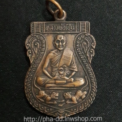 {วัดใจ} เหรียญหลวงพ่อเปิ่น วัดบางพระ จ.นครปฐม ปี 2528