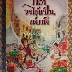 กว่าจะได้เป็นเด็กดี