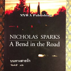 บนทางสายรัก A Bend in the Road