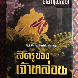 ศัตรูของเจ้าหล่อน