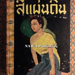 สี่แผ่นดิน เล่ม 1 “หนังสือดี 100 เล่มที่คนไทยควรอ่าน”