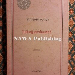 ไม่มีหญิงสาวในบทกวี “หนังสือรางวัลซีไรต์ ปี 2553”