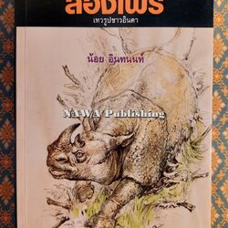 ล่องไพร ตอนเทวรูปชาวอินคา