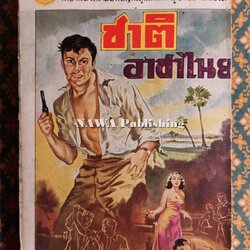 ชาติอาชาไนย (เล่ม 1)