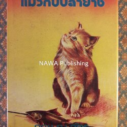 แมวกับปลาย่าง