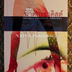 ฆาตกรซาดิสต์