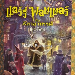 แฮร์รี่ พอตเตอร์ กับศิลาอาถรรพ์ Harry Potter and the Sorcerer's Stone