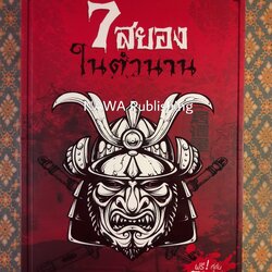 7 สยองในตำนาน