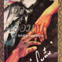 แค่เอื้อม (เล่ม 2)