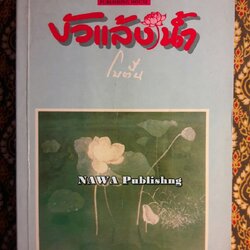 บัวแล้งน้ำ