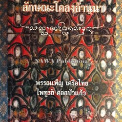 ลักษณะโคลงล้านนา “พร้อมลายเซ็นนักเขียน”