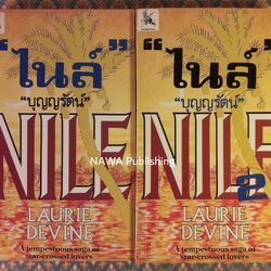 ไนล์ Nile (2 เล่มจบ)