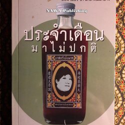 ประจำเดือนมาไม่ปกติ