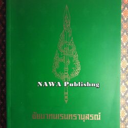 ชัยนาทนเรนทรานุสรณ์