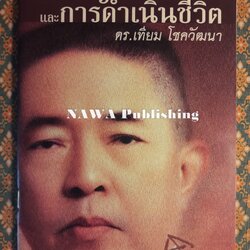ปรัชญาการทำงานและการดำเนินชีวิต
