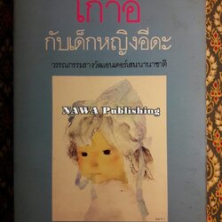 เก้าอี้กับเด็กหญิงอีดะ