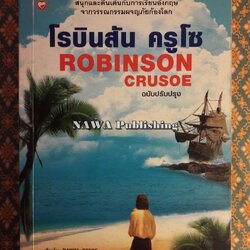 โรบินสัน ครูโซ (Robinson Crusoe) ฉบับปรับปรุง เนื้อหาภาษาไทยและภาษาอังกฤษ