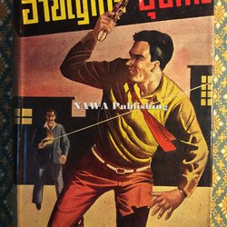 อาชญากรอุบาทว์ Death Before Honour