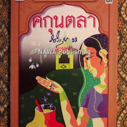 ศกุนตลา