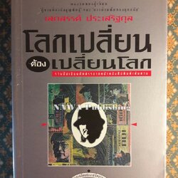 โลกเปลี่ยนต้องเปลี่ยนโลก