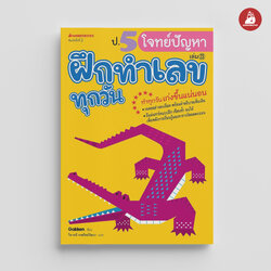 NANMEEBOOKS หนังสือ ป.5 โจทย์ปัญหา : ชุด ฝึกทำเลขทุกวัน