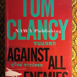 ชนแหลก (Against All Enemies)