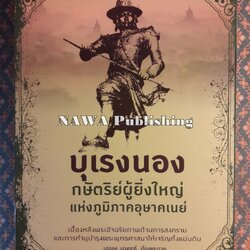 บุเรงนอง กษัตริย์ผู้ยิ่งใหญ่แห่งภูมิภาคอุษาคเนย์