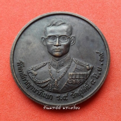 เหรียญรัชกาลที่ 9 หลังรัชกาลที่ 8 มูลนิธิอัฎฐมราชานุสรณ์ วัดสุทัศน์ 9 มิ.ย 2539