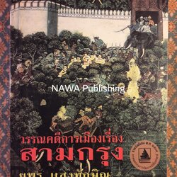 วรรณคดีการเมืองเรื่องสามกรุง