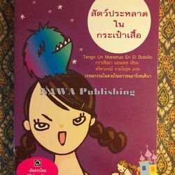 สัตว์ประหลาดในกระเป๋าเสื้อ Tengo Un Monstruo En El Bolsillo