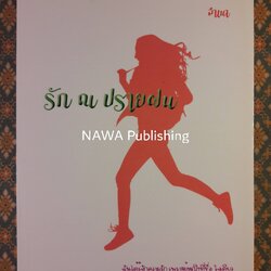 รัก ณ ปรายฝน