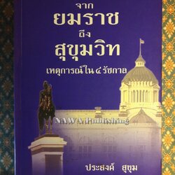 จากยมราชถึงสุขุมวิท เหตุการณ์ใน 4 รัชกาล