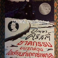 ฆาตกรรมบนรถด่วนโอเรียนท์เอกซ์เพรส Murder on the Orient Express "พร้อมที่คั่น"