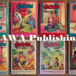 ผู้ชนะสิบทิศ (8 เล่มครบชุด) “หนังสือดี 100 เล่มที่คนไทยควรอ่าน” หนังสือห้องสมุดจำหน่ายออก