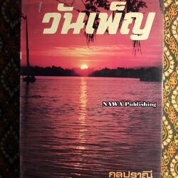 วันเพ็ญ