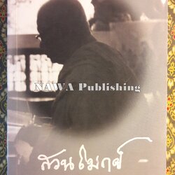 สวนโมกข์ อุดมคติ ชีวิต และความทรงจำ