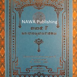 125 ปี พระยาอนุมานราชธน