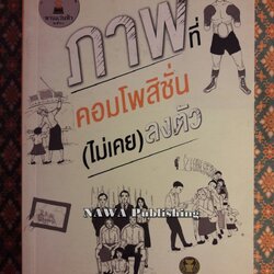 ภาพที่คอมโพสิชั่น (ไม่เคย) ลงตัว