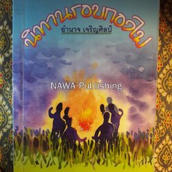 นิทานรอบกองไฟ